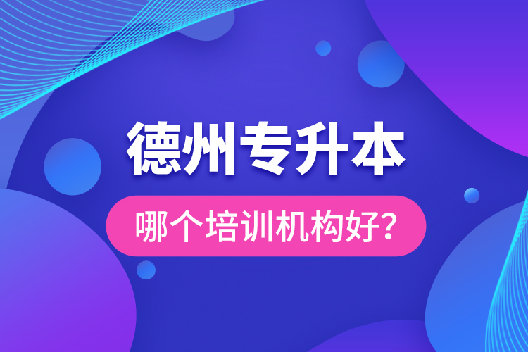 德州專升本哪個(gè)培訓(xùn)機(jī)構(gòu)好？