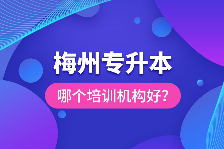 梅州專升本哪個培訓機構好？