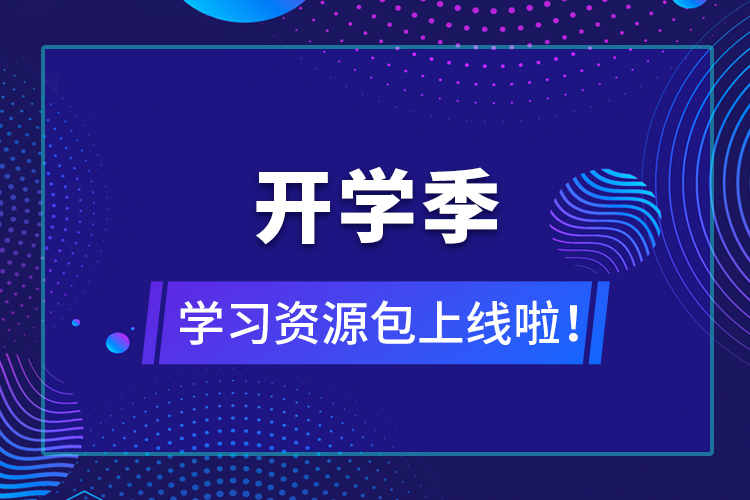 【開學季】學習資源包上線啦！