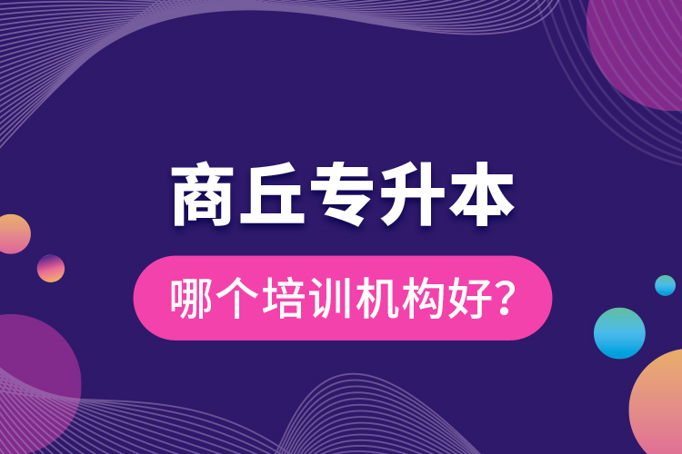 商丘專升本哪個培訓機構(gòu)好？