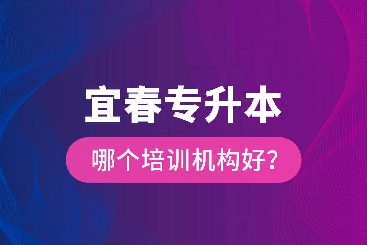 宜春專升本哪個培訓機構(gòu)好？