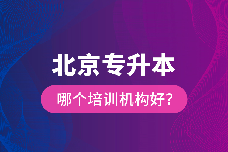 北京專升本哪個培訓機構好？