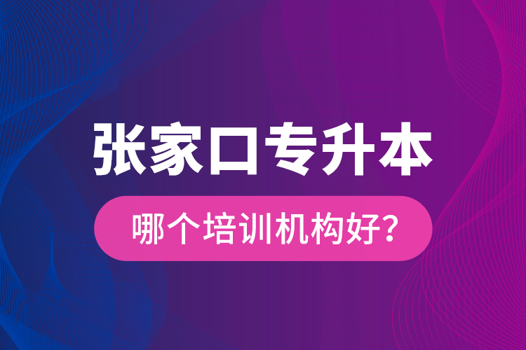 張家口專升本哪個培訓(xùn)機(jī)構(gòu)好？