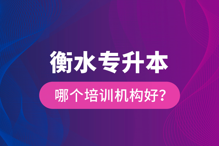 衡水專(zhuān)升本哪個(gè)培訓(xùn)機(jī)構(gòu)好？