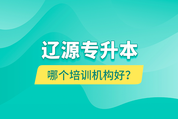 遼源專(zhuān)升本哪個(gè)培訓(xùn)機(jī)構(gòu)好？