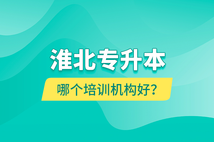 淮北專升本哪個培訓(xùn)機(jī)構(gòu)好？