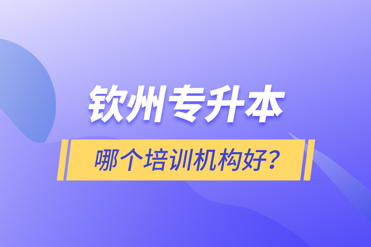欽州專升本哪個培訓機構(gòu)好？
