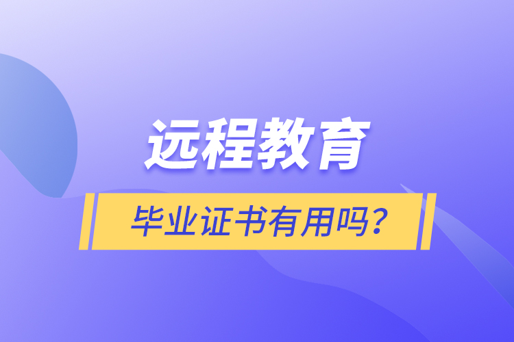 遠程教育畢業(yè)證書有用嗎？