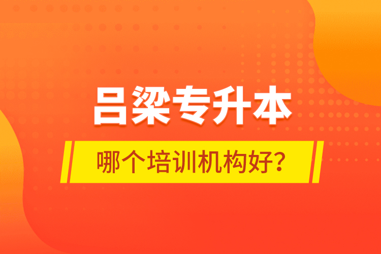 呂梁專升本哪個培訓機構(gòu)好？