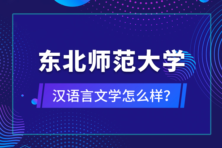 東北師范大學(xué)漢語(yǔ)言文學(xué)怎么樣？