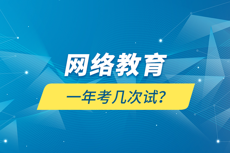 網絡教育一年考幾次試？