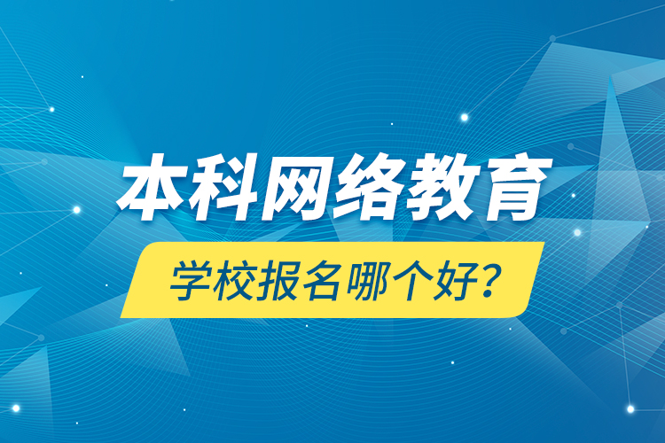 本科網(wǎng)絡(luò)教育學(xué)校報(bào)名哪個(gè)好？