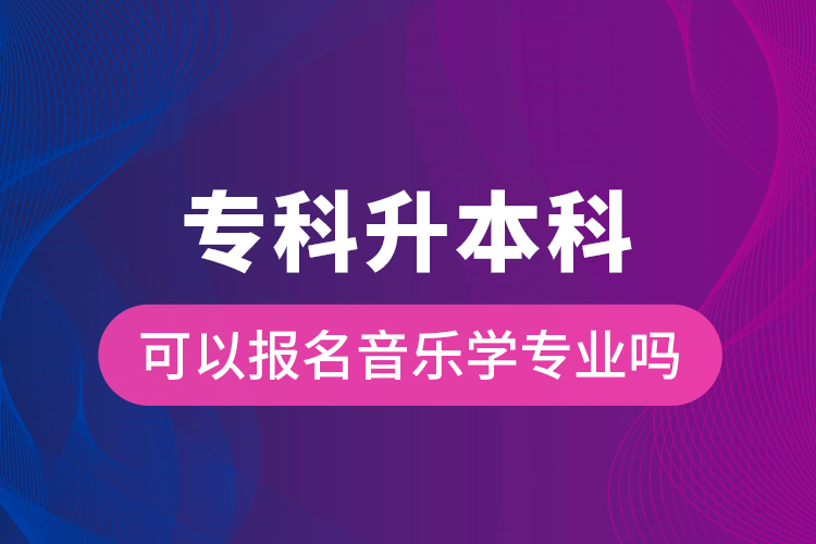 ?？粕究瓶梢詧竺魳穼W專業(yè)嗎