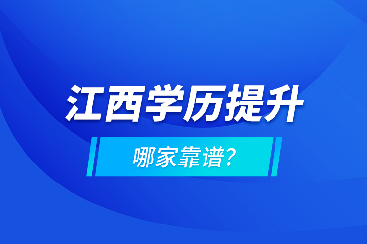 江西學(xué)歷提升哪家靠譜？