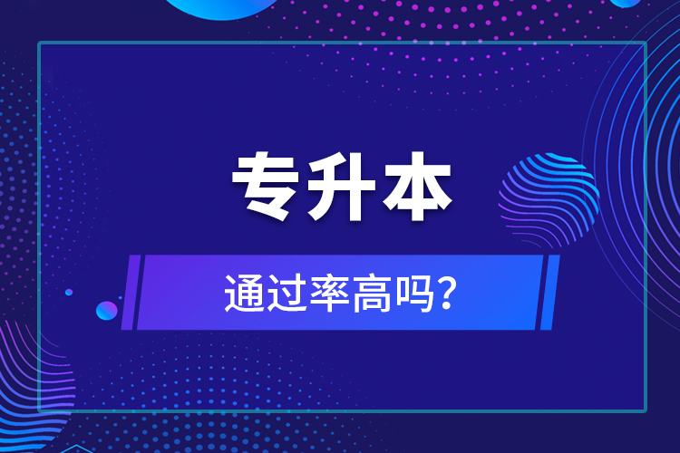 專升本通過率高嗎？