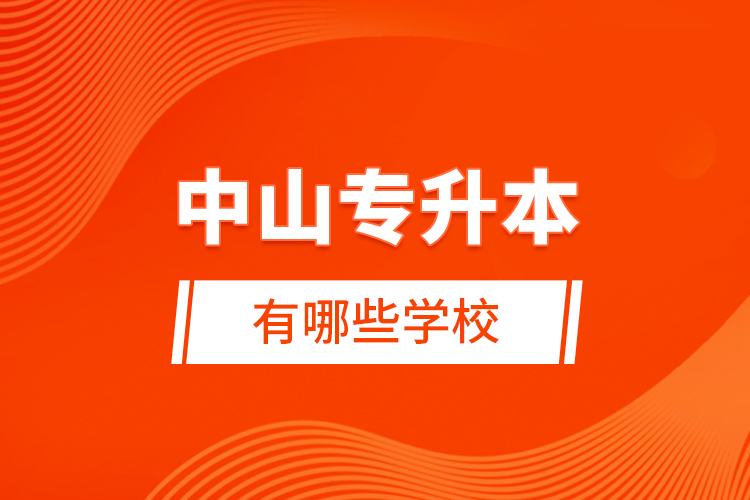 中山專(zhuān)升本有哪些學(xué)校