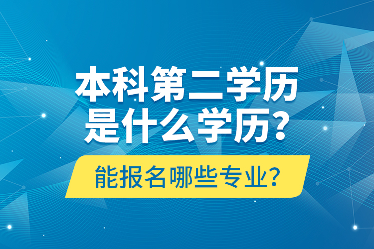 本科第二學歷是什么學歷？能報名哪些專業(yè)？