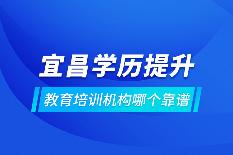 宜昌學歷提升教育培訓機構哪個靠譜