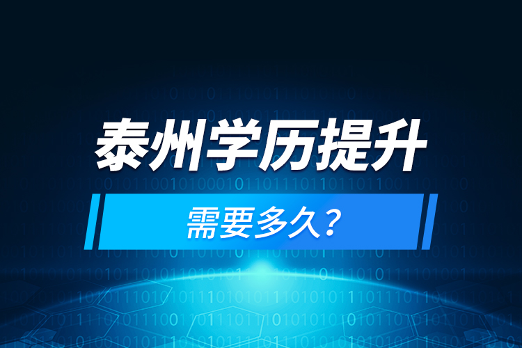 泰州學歷提升需要多久？