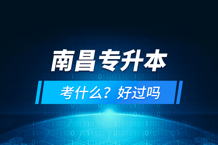 南昌專升本考什么？好過嗎