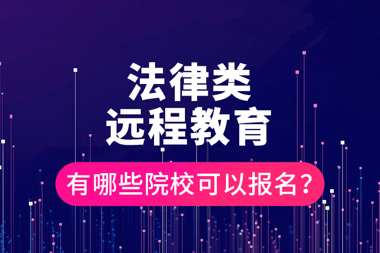 法律類遠程教育有哪些院?？梢詧竺?？