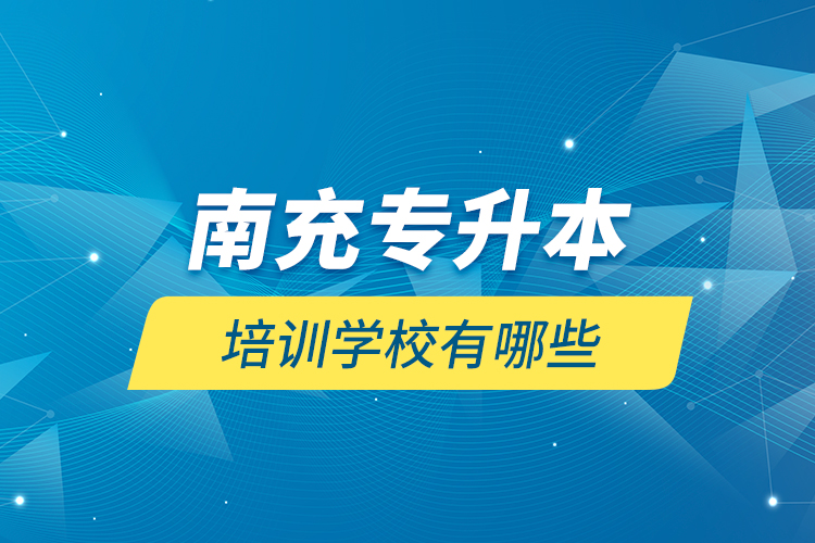 南充專(zhuān)升本培訓(xùn)學(xué)校有哪些