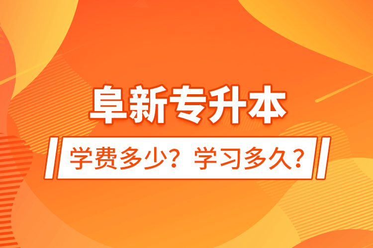 阜新專(zhuān)升本學(xué)費(fèi)多少？學(xué)習(xí)多久？