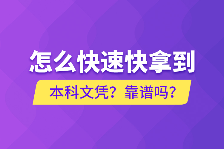 怎么快速快拿到本科文憑？靠譜嗎？