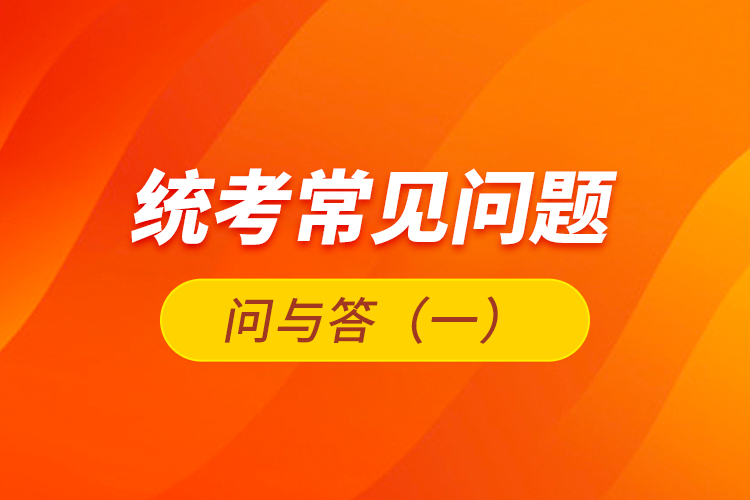統(tǒng)考常見(jiàn)問(wèn)題問(wèn)與答（一）