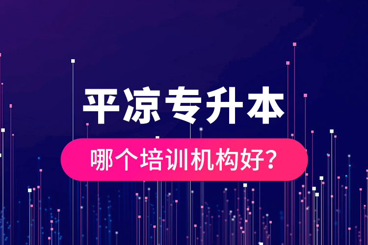 平?jīng)鰧Ｉ灸膫€培訓機構好？