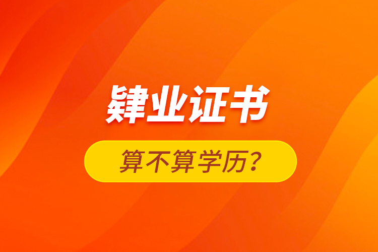 肄業(yè)證書算不算學(xué)歷？