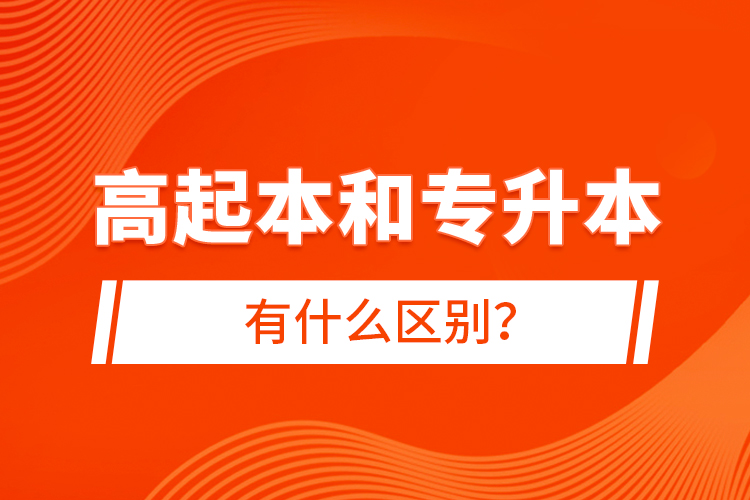 高起本和專升本有什么區(qū)別？