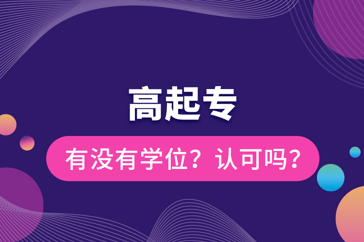 高起專有沒有學(xué)位？認(rèn)可嗎？