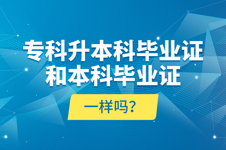 ?？粕究飘厴I(yè)證和本科畢業(yè)證一樣嗎