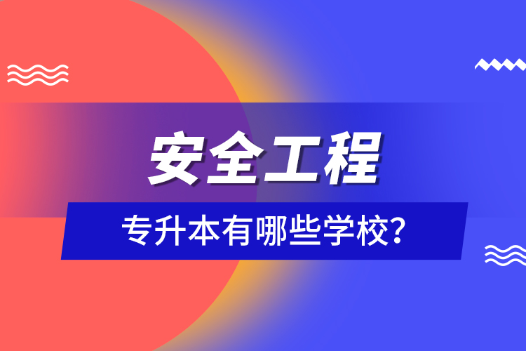 安全工程專升本有哪些學(xué)校？