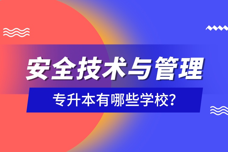 安全技術(shù)與管理專升本有哪些學(xué)校？
