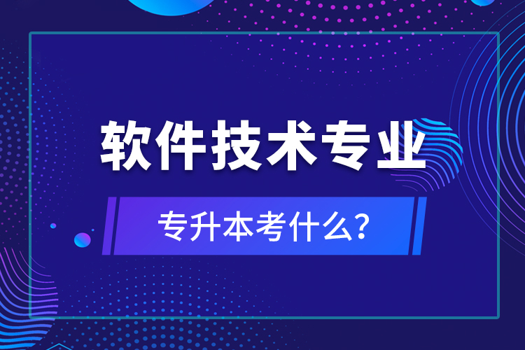 軟件技術專業(yè)專升本考什么？