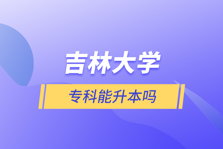 吉林大學(xué)?？颇苌締? /></p><p style=