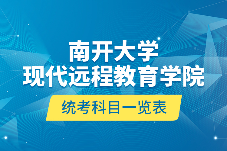 南開大學現(xiàn)代遠程教育學院統(tǒng)考科目一覽表
