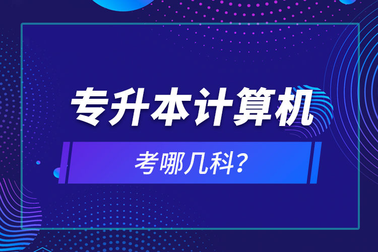 專升本計算機考哪幾科？
