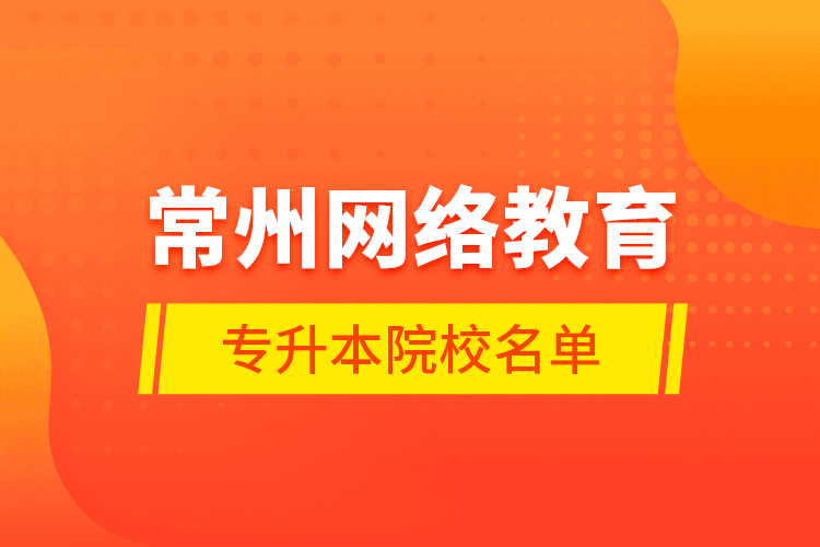 常州網絡教育專升本院校名單
