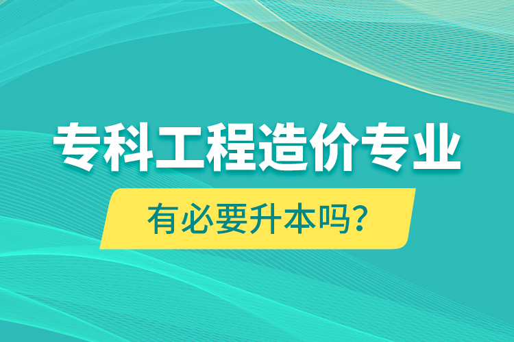 ?？乒こ淘靸r專業(yè)有必要升本嗎？