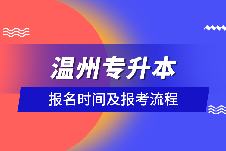 溫州專升本報(bào)名時間及報(bào)考流程