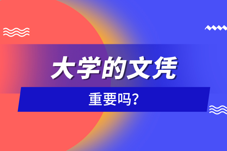 大學(xué)的文憑重要嗎？