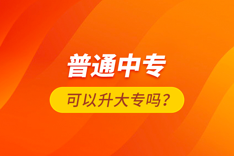 普通中?？梢陨髮?？