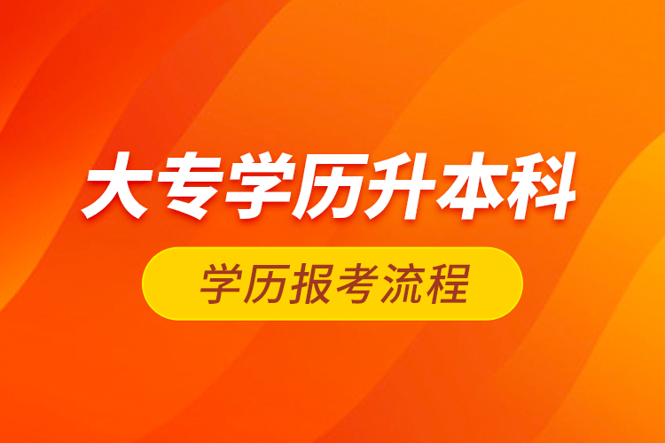 大專學歷升本科學歷報考流程