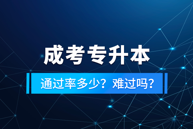 成考專升本通過率多少？難過嗎？
