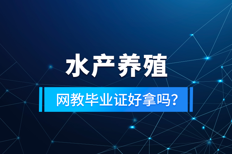 水產養(yǎng)殖專升本考什么？