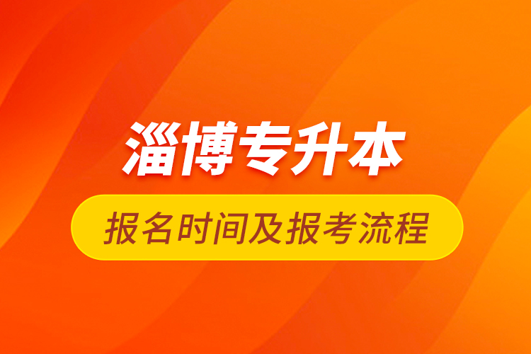 淄博專升本報(bào)名時間及報(bào)考流程