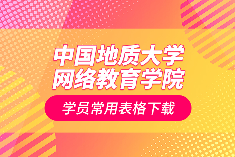 中國地質大學網絡教育學院學員常用表格下載